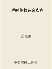 适时体检远离疾病