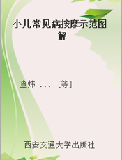 小儿常见病按摩示范图解