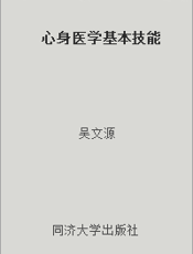 心身医学基本技能