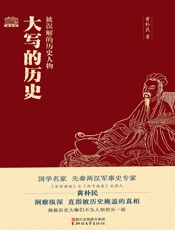 大写的历史：被误解的历史人物 - 黄朴民