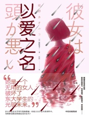 以爱之名 - 姫野薫子
