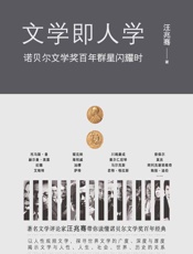 文学即人学 - 汪兆骞