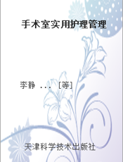 手术室实用护理管理