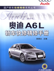 奥迪A6L轿车快修精修手册