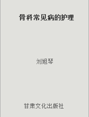 骨科常见病的护理