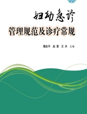 妇幼急诊管理规范及诊疗常规-魏会平;赵慧;王卉
