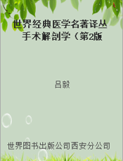 世界经典医学名著译丛 手术解剖学（第2版）