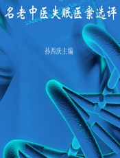 名老中医失眠医案选评-孙西庆
