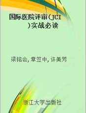 国际医院评审(JCI)实战必读
