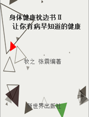 身体健康枕边书Ⅱ  让你有病早知道的健康自测自查手册