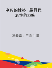 中药的性格  最具代表性的28味