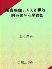 断食瑜伽：五天即见效的身体与心灵修炼