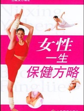 女性一生保健方略