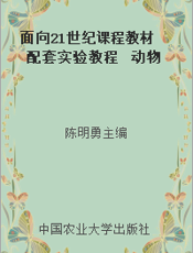 面向21世纪课程教材配套实验教程  动物性食品卫生学实验教程