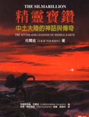 精灵宝钻 - J.R.R.托尔金