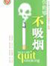 你能够不吸烟——一位控烟活动家恳谈拒烟和助人戒烟