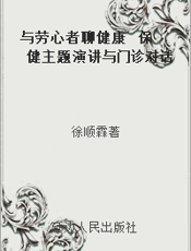 与劳心者聊健康  保健主题演讲与门诊对话