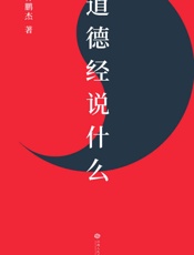 道德经说什么 - 韩鹏杰
