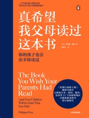 真希望我父母读过这本书 - 菲利帕·佩里