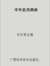 中外医药典故