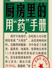厨房里的用“药”手册-健康生活图书编委会