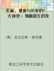 美丽、健康与长寿的7大秘密：细胞新生的奇迹