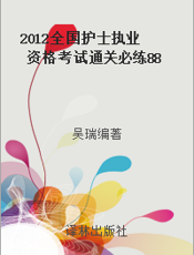 2012全国护士执业资格考试通关必练880题