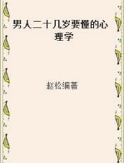 男人二十几岁要懂的心理学
