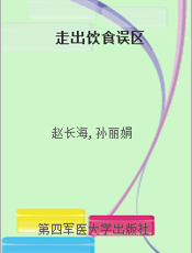 走出饮食误区