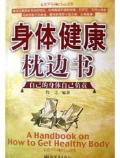 身体健康枕边书：自己的身体自己负责