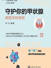 守护你的甲状腺——核医学有绝招-余飞