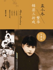 孟小冬：繁花锦瑟三折戏 - 臧宪柱