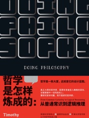 哲学是怎样炼成的 - 蒂莫西·威廉森