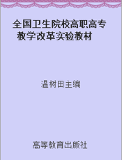 全国卫生院校高职高专教学改革实验教材  美容皮肤科学基础  医学美容技术、临床医学专业用