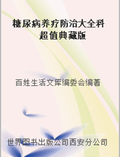 糖尿病养疗防治大全科  超值典藏版