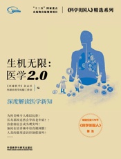 [生机无限：医学2.0 (《科学美国人》精选系列)]外研社