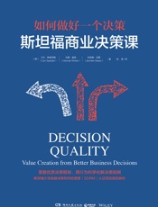斯坦福商业决策课
