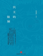民主的限制- 赵鼎新