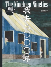 鲤·我去二〇〇〇年 - 张悦然