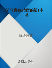 学习脚底按摩的第1本书