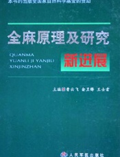 全麻原理及研究新进展