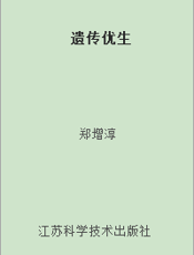 遗传优生