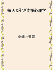 每天3分钟读懂心理学