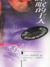 睡眠的革命：革新睡眠观掌握简单高效永葆健康活力的法则