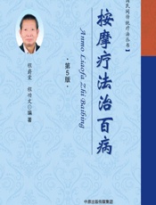 按摩疗法治百病-程爵棠，程功文