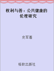 权利与善：公共健康的伦理研究