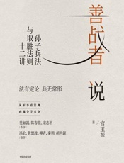 善战者说：孙子兵法与取胜法则十二讲 - 宫玉振