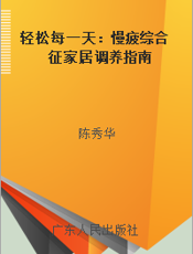 轻松每一天：慢疲综合征家居调养指南
