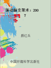颈动脉支架术：2007