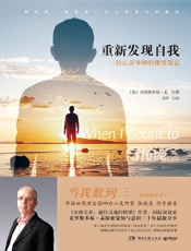 重新发现自我：一位心灵导师的课堂笔记【加】克里斯多福·孟；吴玲译